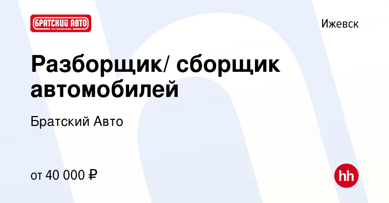 Вакансия Разборщик/ сборщик автомобилей в Ижевске, работа в компании Братский  Авто (вакансия в архиве c 25 сентября 2019)