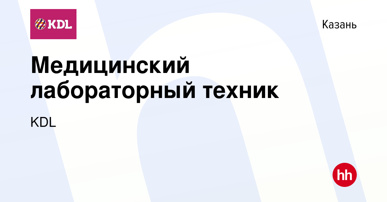 Вакансия Медицинский лабораторный техник в Казани, работа в компании KDL  Клинико диагностические лаборатории (вакансия в архиве c 29 октября 2019)