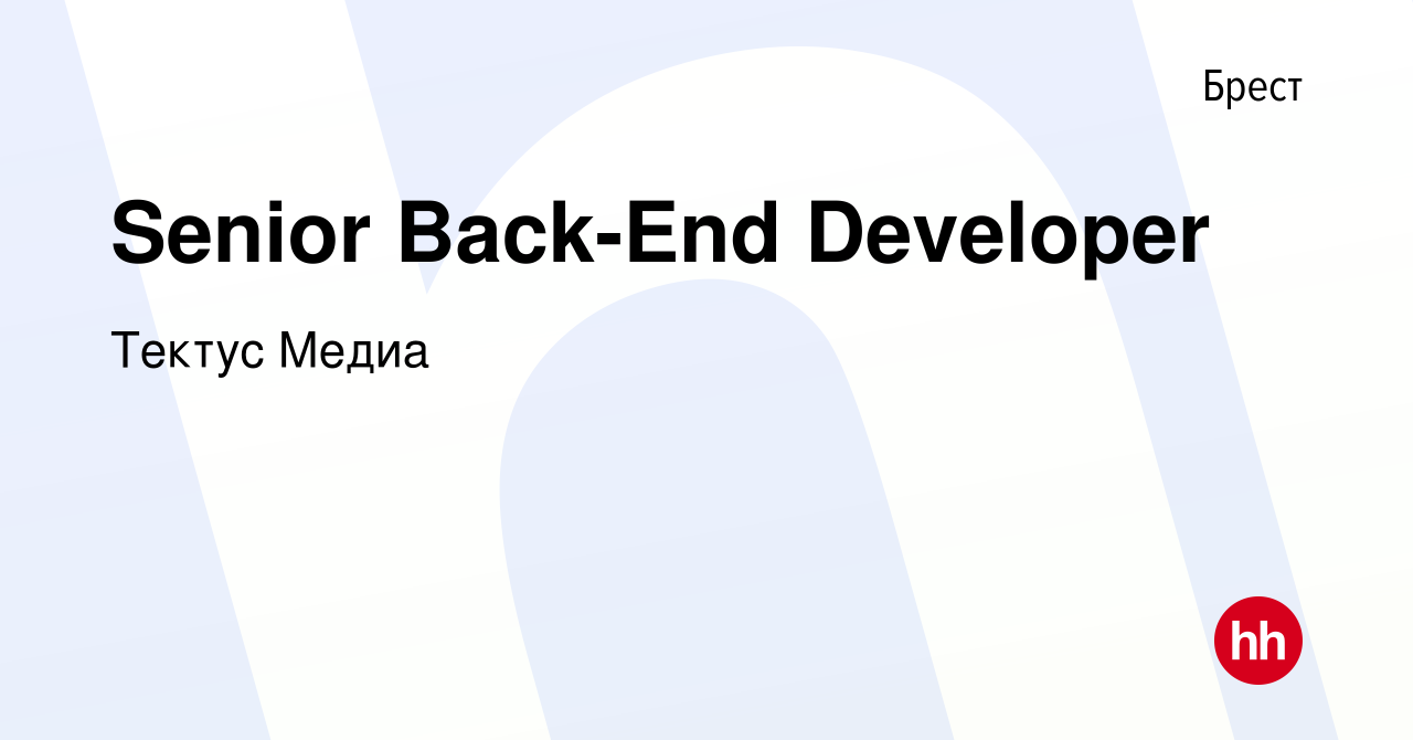 Вакансия Senior Back-End Developer в Бресте, работа в компании Тектус Медиа  (вакансия в архиве c 17 января 2020)