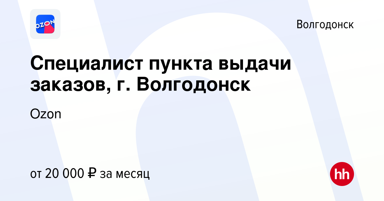 Вакансия Специалист пункта выдачи заказов, г. Волгодонск в Волгодонске,  работа в компании Ozon (вакансия в архиве c 16 октября 2019)