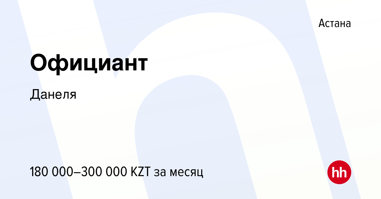 Вакансия Официант в Астане, работа в компании Данеля (вакансия в архиве c  20 сентября 2019)