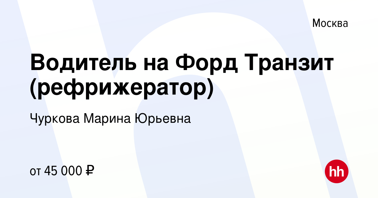 Вакансия Водитель на Форд Транзит (рефрижератор) в Москве, работа в  компании Чуркова Марина Юрьевна (вакансия в архиве c 25 сентября 2019)