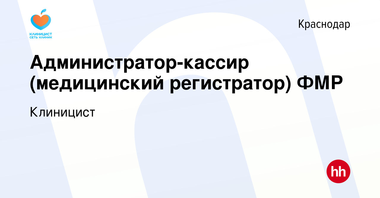 Вакансия Администратор-кассир (медицинский регистратор) ФМР в Краснодаре,  работа в компании Клиницист (вакансия в архиве c 25 сентября 2019)