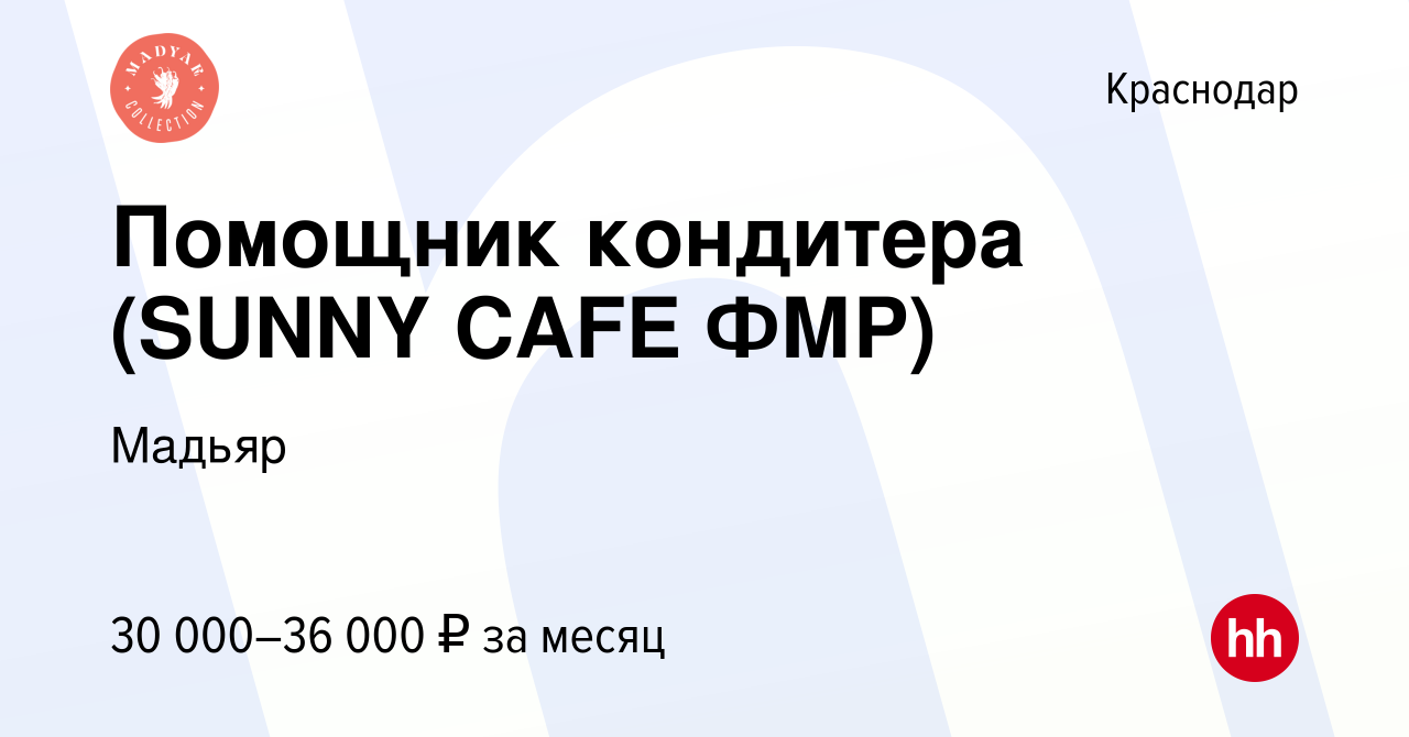 Вакансия Помощник кондитера (SUNNY CAFE ФМР) в Краснодаре, работа в  компании Мадьяр (вакансия в архиве c 16 сентября 2019)