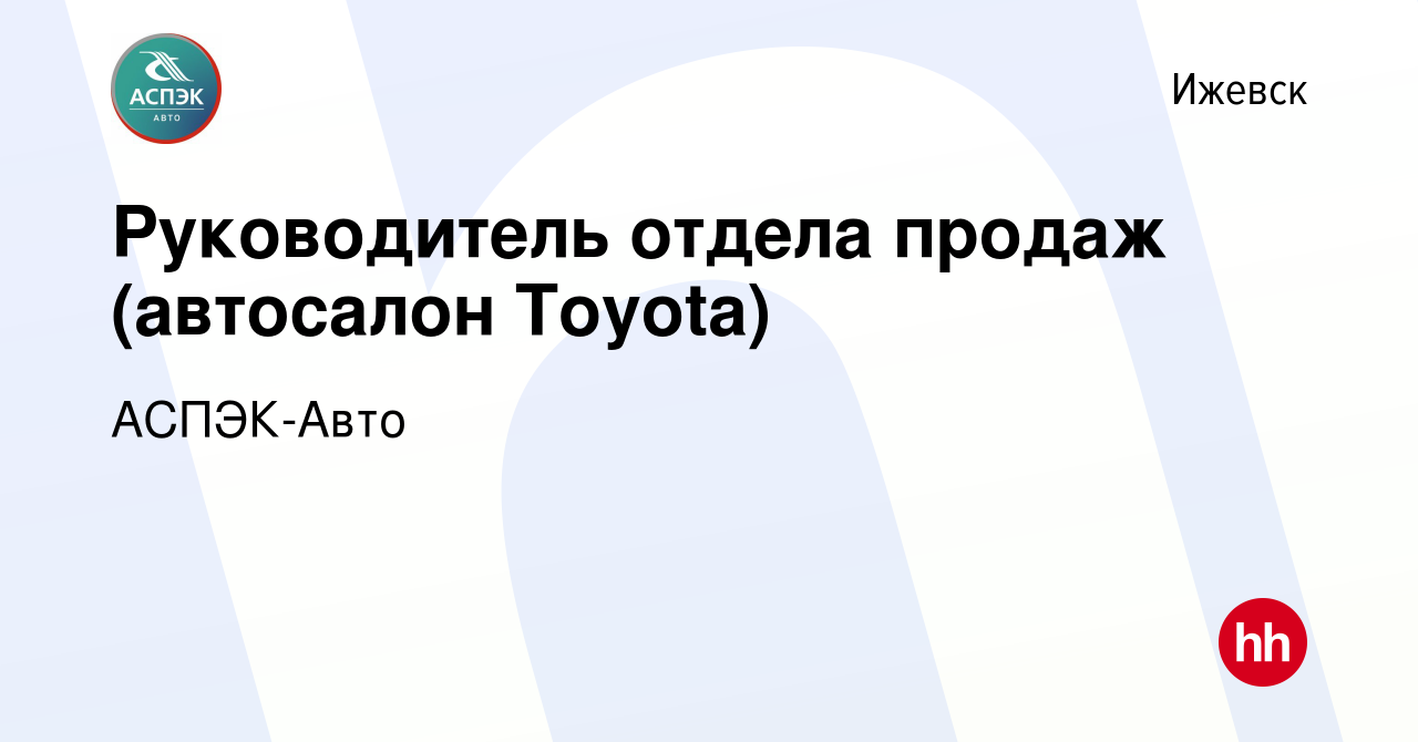 Вакансия Руководитель отдела продаж (автосалон Toyota) в Ижевске, работа в  компании АСПЭК-Авто (вакансия в архиве c 5 сентября 2019)