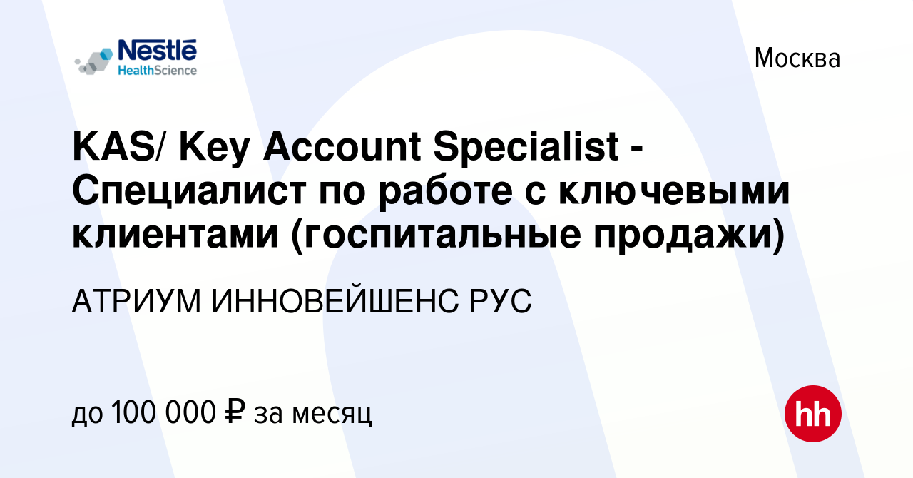 Вакансия KAS/ Key Account Specialist - Специалист по работе с ключевыми  клиентами (госпитальные продажи) в Москве, работа в компании АТРИУМ  ИННОВЕЙШЕНС РУС (вакансия в архиве c 25 сентября 2019)