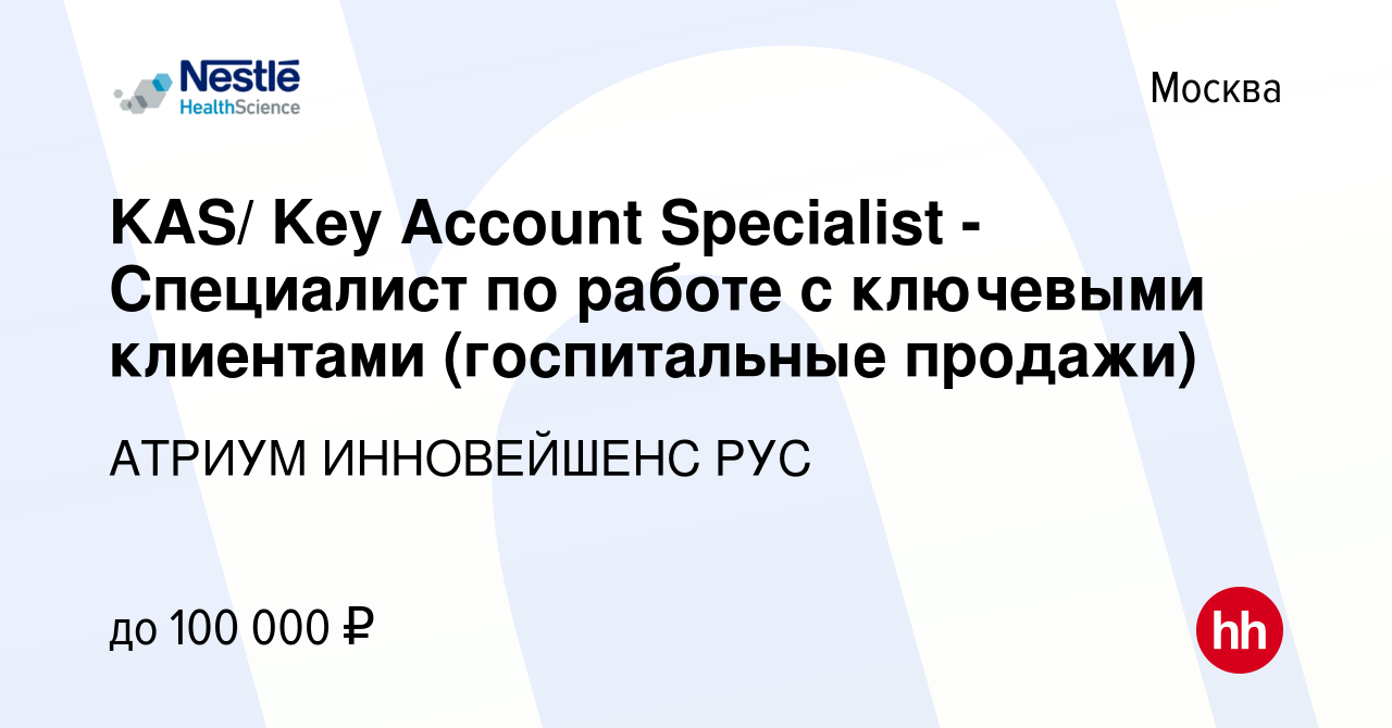 Вакансия KAS/ Key Account Specialist - Специалист по работе с ключевыми  клиентами (госпитальные продажи) в Москве, работа в компании АТРИУМ  ИННОВЕЙШЕНС РУС (вакансия в архиве c 25 сентября 2019)