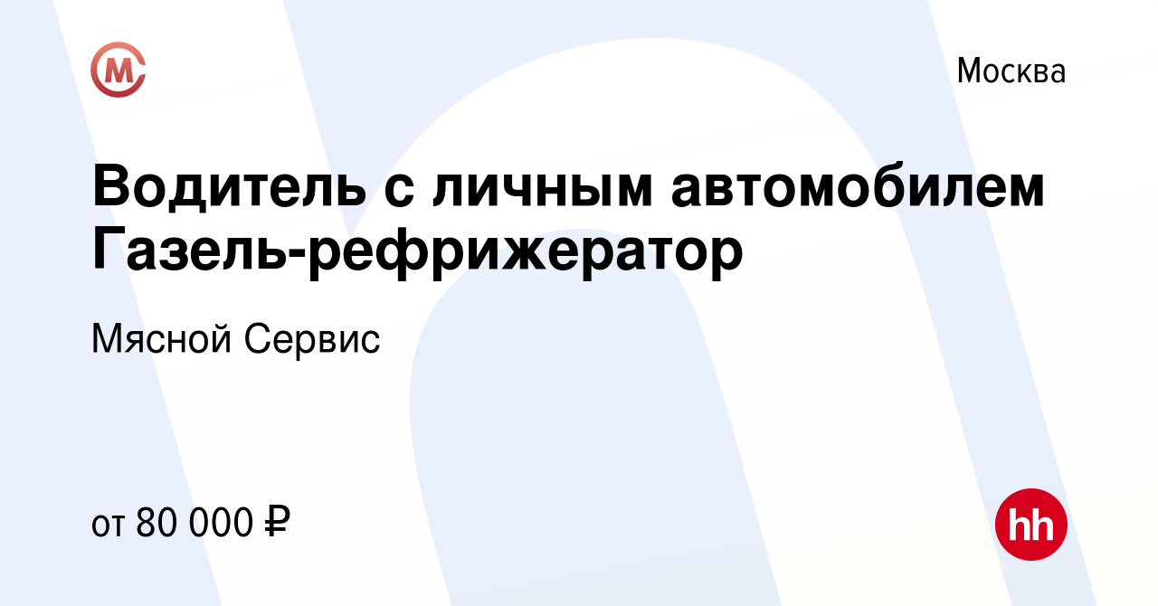 Вакансия Водитель с личным автомобилем Газель-рефрижератор в Москве, работа  в компании Мясной Сервис (вакансия в архиве c 25 сентября 2019)