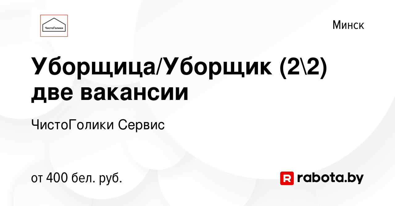 Вакансия Уборщица/Уборщик (22) две вакансии в Минске, работа в компании  ЧистоГолики Сервис (вакансия в архиве c 25 сентября 2019)