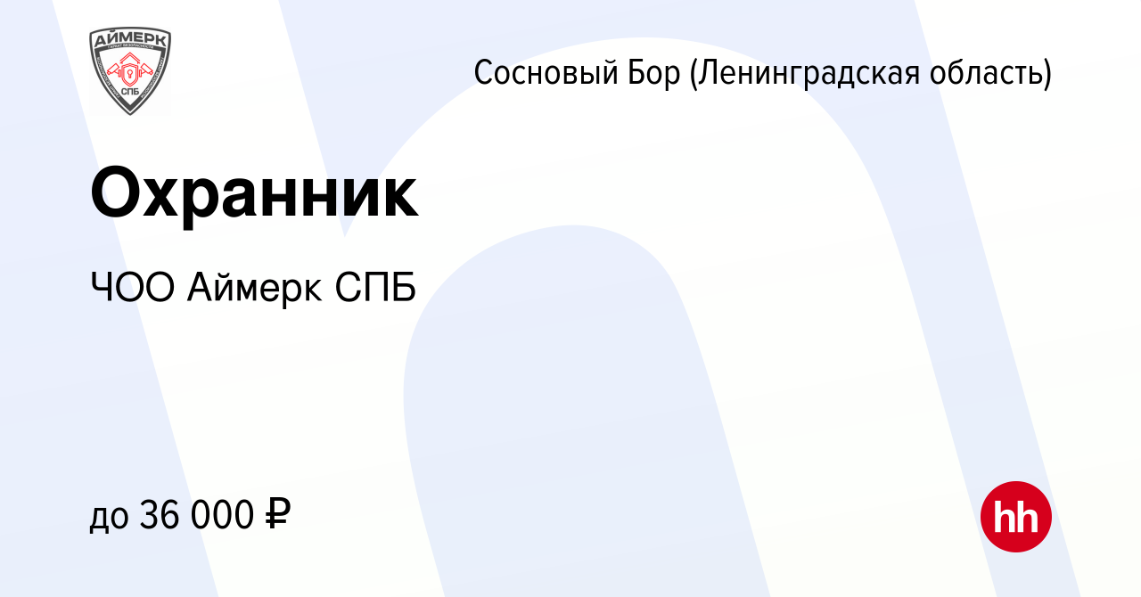 Вакансия Охранник в Сосновом Бору (Ленинградская область), работа в  компании ЧОО Аймерк СПБ (вакансия в архиве c 25 сентября 2019)