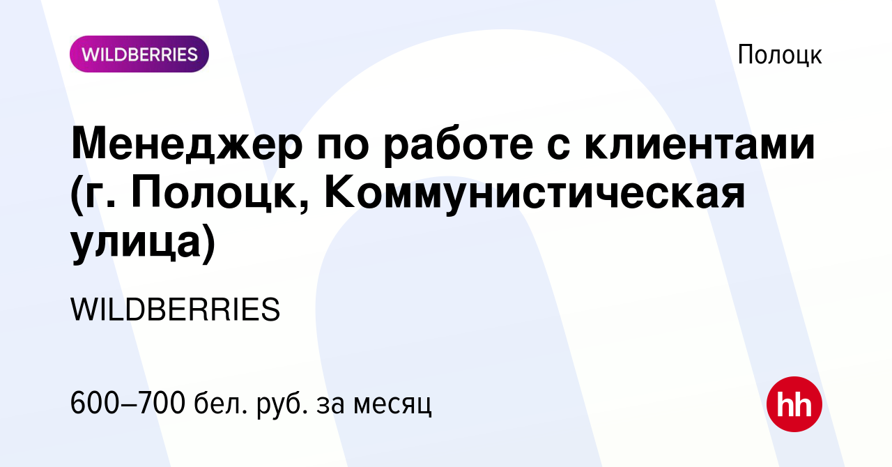 Вакансия Менеджер по работе с клиентами (г. Полоцк, Коммунистическая улица)  в Полоцке, работа в компании WILDBERRIES (вакансия в архиве c 26 августа  2019)