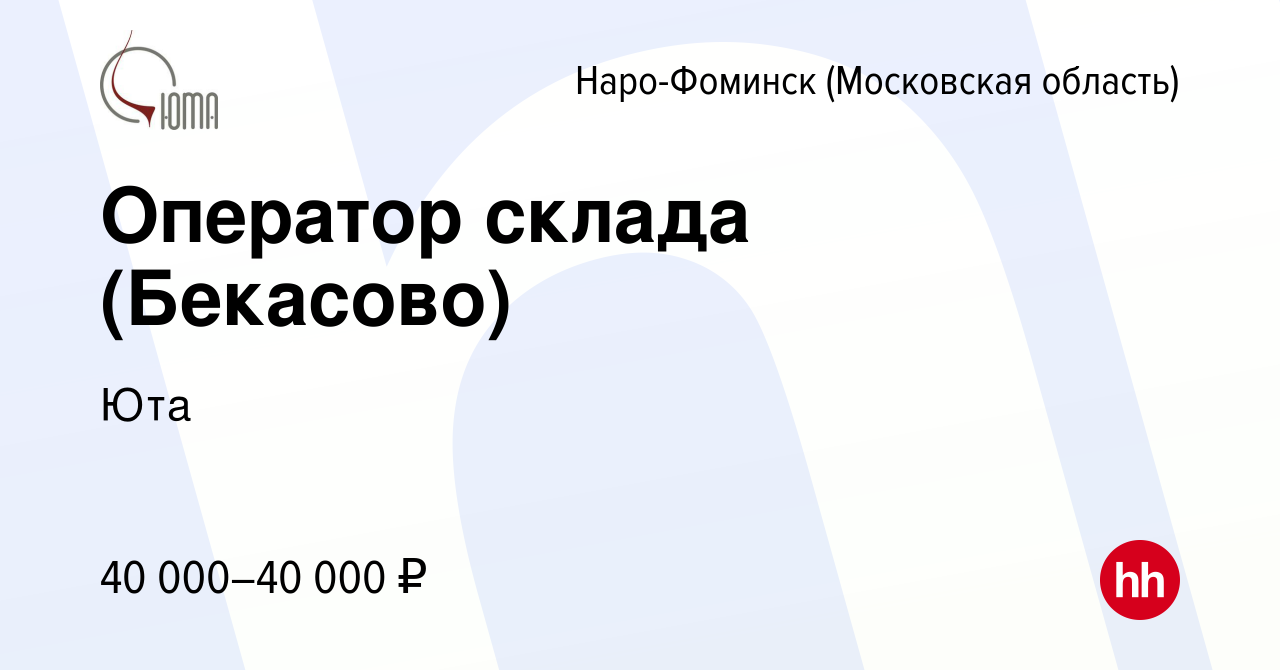 Вакансия Оператор склада (Бекасово) в Наро-Фоминске, работа в компании Юта  (вакансия в архиве c 25 сентября 2019)