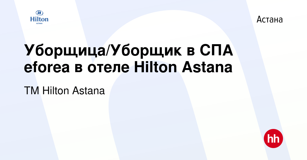 Вакансия Уборщица/Уборщик в СПА eforea в отеле Hilton Astana в Астане,  работа в компании ТМ Hilton Astana (вакансия в архиве c 25 сентября 2019)