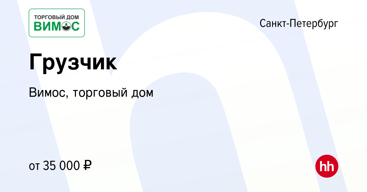 Вакансия Грузчик в Санкт-Петербурге, работа в компании Вимос, торговый дом  (вакансия в архиве c 25 сентября 2019)