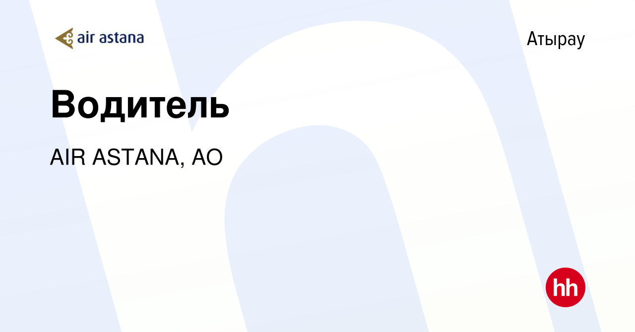 Вакансия Водитель в Атырау, работа в компании AIR ASTANA, АО (вакансия в  архиве c 8 сентября 2019)