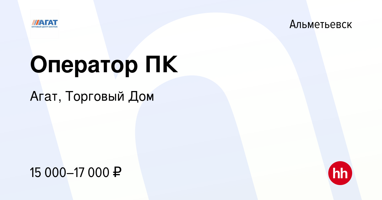 Вакансия Оператор ПК в Альметьевске, работа в компании Агат, Торговый Дом  (вакансия в архиве c 12 сентября 2019)