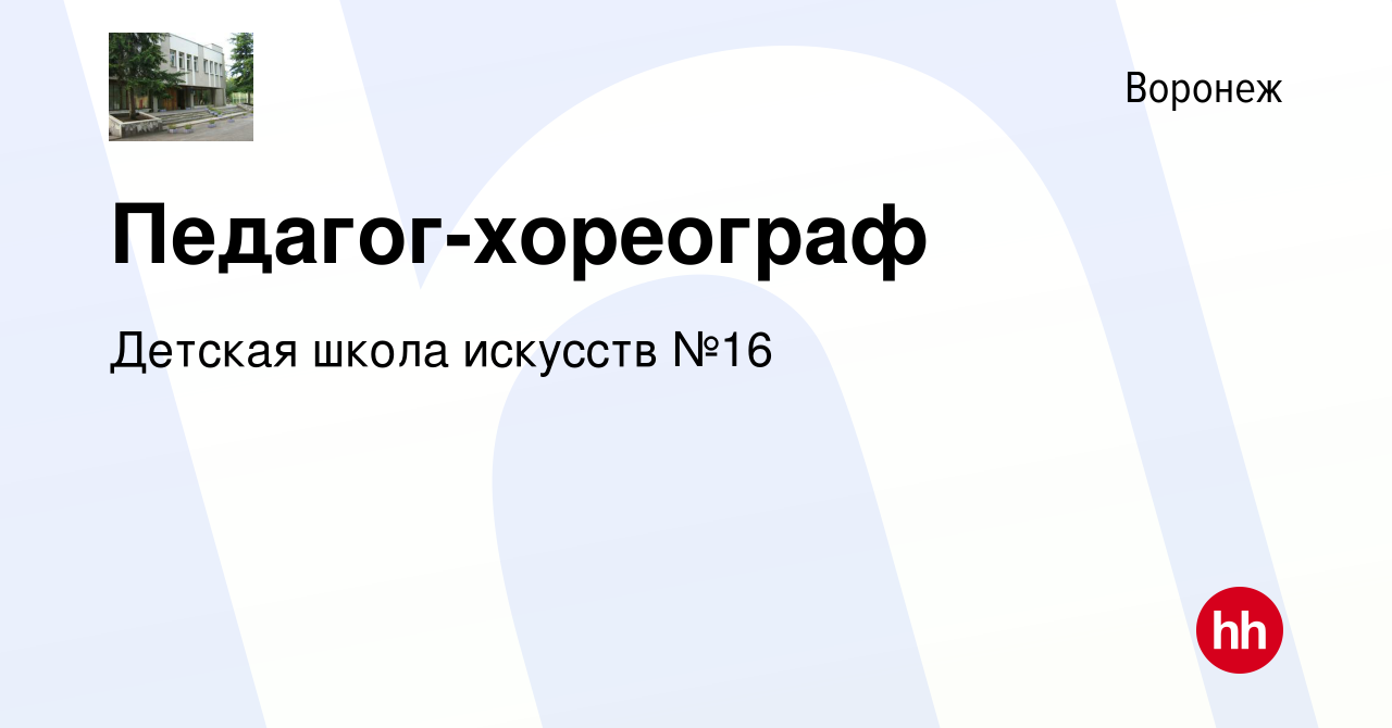 Вакансия Педагог-хореограф в Воронеже, работа в компании Детская школа  искусств №16 (вакансия в архиве c 25 сентября 2019)