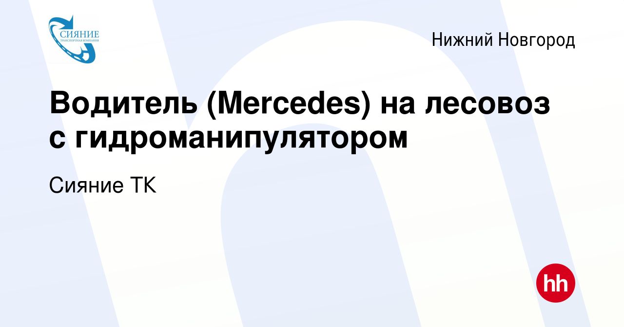 Вакансия Водитель (Mercedes) на лесовоз с гидроманипулятором в Нижнем  Новгороде, работа в компании Сияние ТК (вакансия в архиве c 19 ноября 2019)