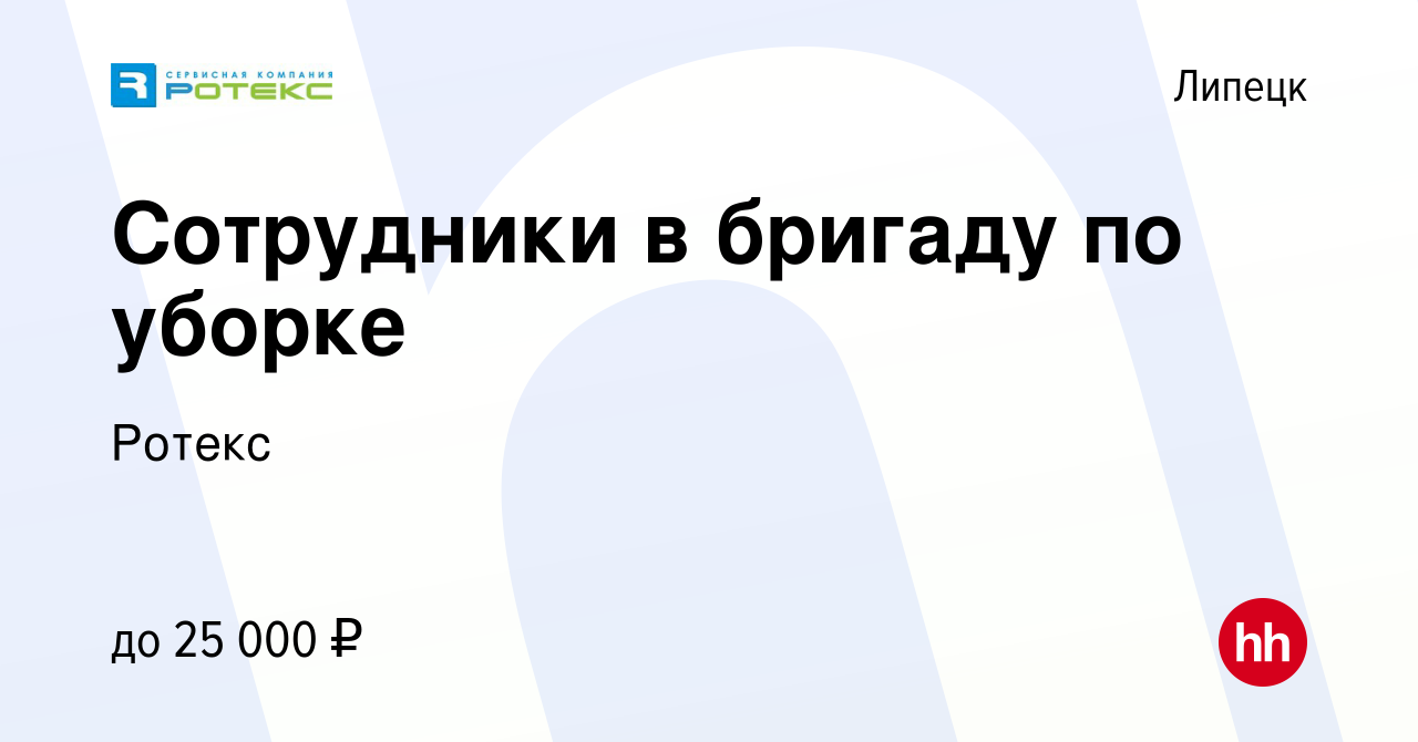 Вакансия Сотрудники в бригаду по уборке в Липецке, работа в компании Ротекс  (вакансия в архиве c 26 ноября 2019)