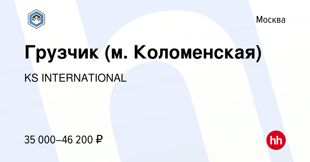 Вакансия Грузчик (м. Коломенская) в Москве, работа в компании KS  INTERNATIONAL (вакансия в архиве c 25 сентября 2019)