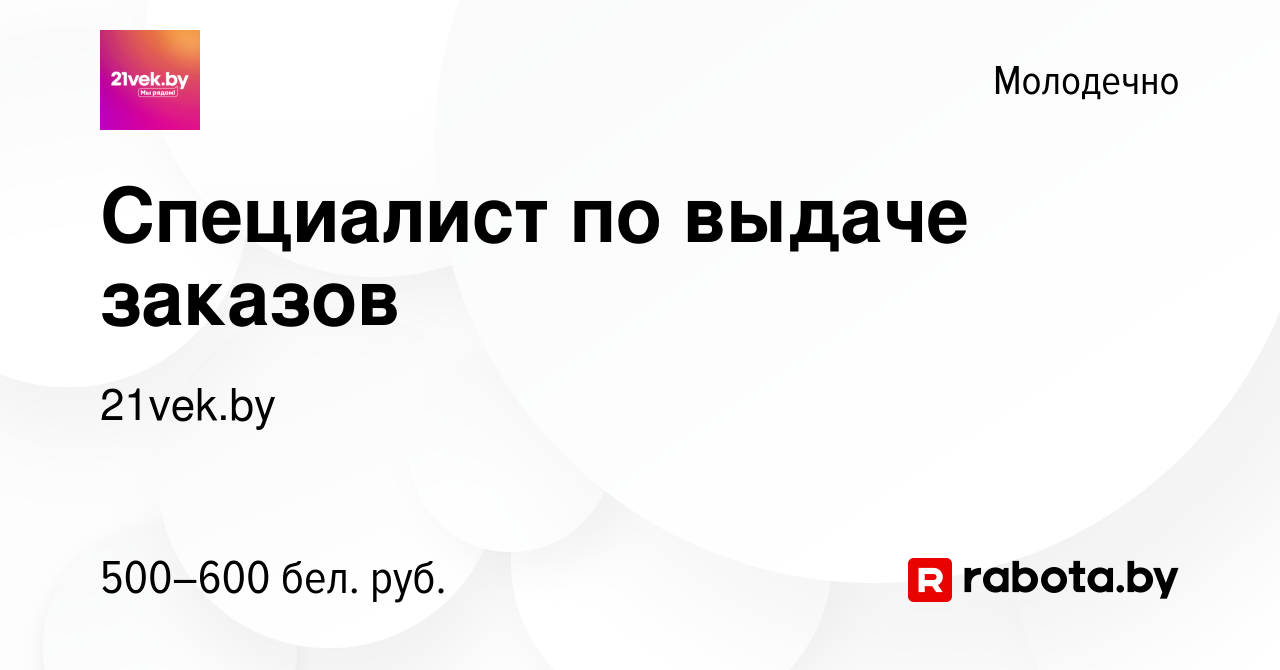 Вакансия Специалист по выдаче заказов в Молодечно, работа в компании  21vek.by (вакансия в архиве c 20 октября 2019)