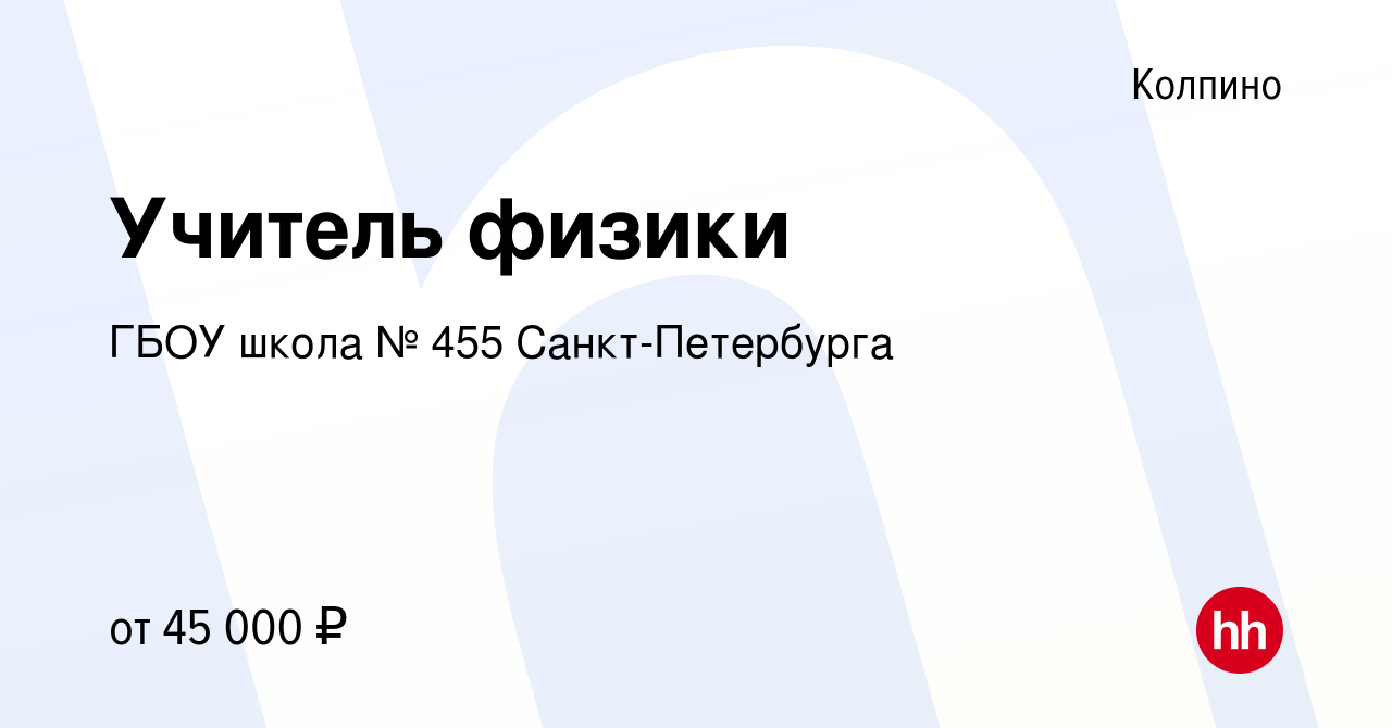 Вакансия Учитель физики в Колпино, работа в компании ГБОУ школа № 455  Санкт-Петербурга (вакансия в архиве c 24 сентября 2019)