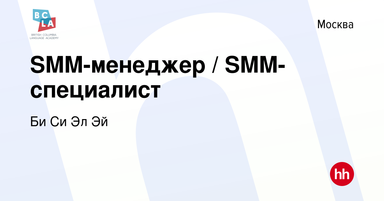 Вакансия SMM-менеджер / SMM-специалист в Москве, работа в компании Би Си Эл  Эй (вакансия в архиве c 9 сентября 2019)