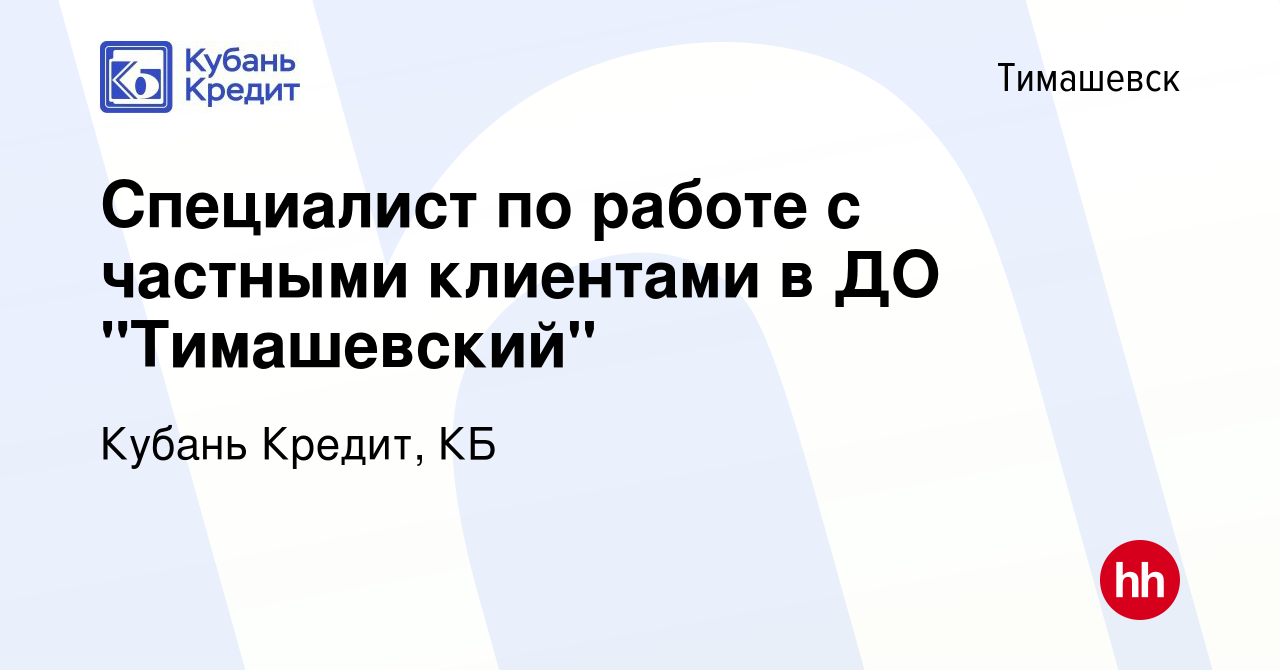 Вакансия Специалист по работе с частными клиентами в ДО 