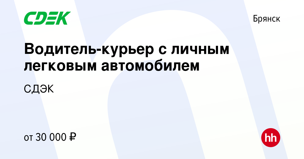 Вакансия Водитель-курьер с личным легковым автомобилем в Брянске, работа в  компании СДЭК (вакансия в архиве c 11 сентября 2019)