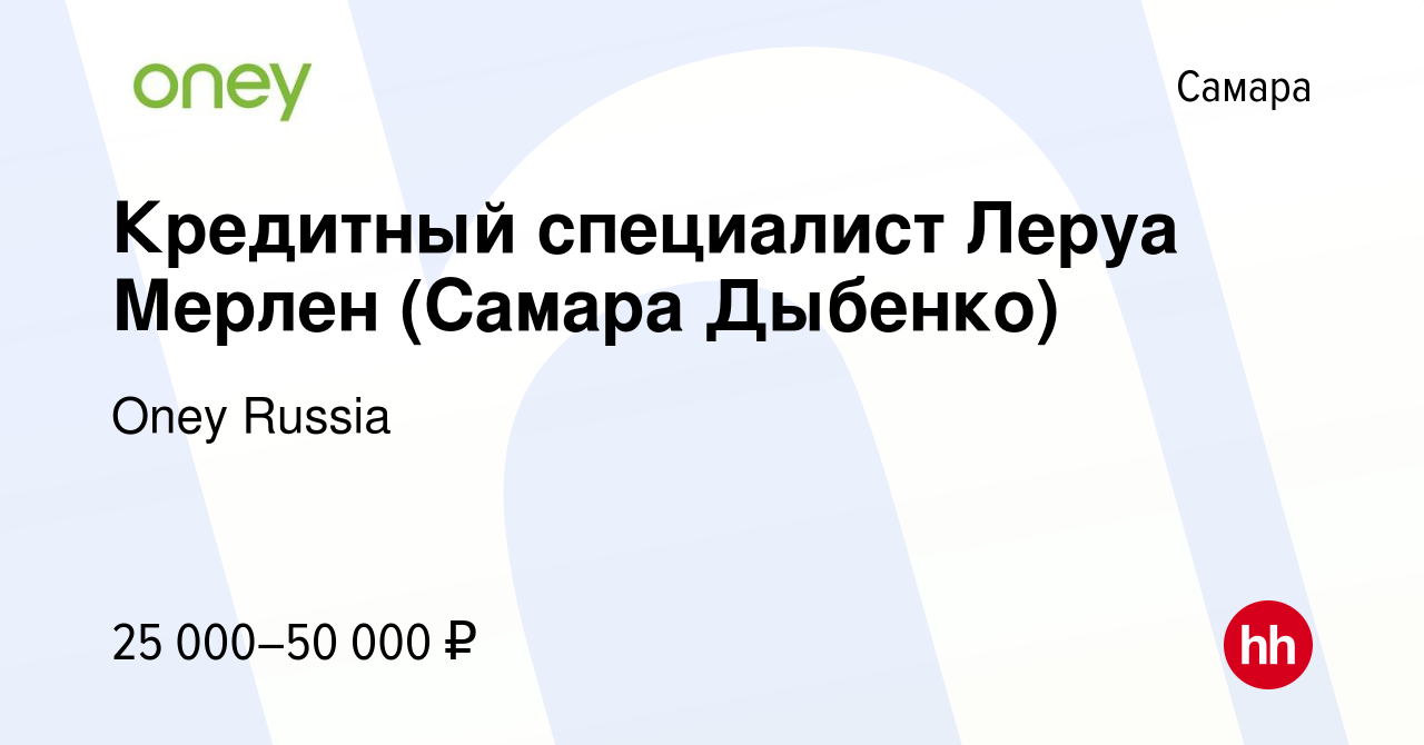 Вакансия Кредитный специалист Леруа Мерлен (Самара Дыбенко) в Самаре,  работа в компании Oney Russia (вакансия в архиве c 25 сентября 2019)