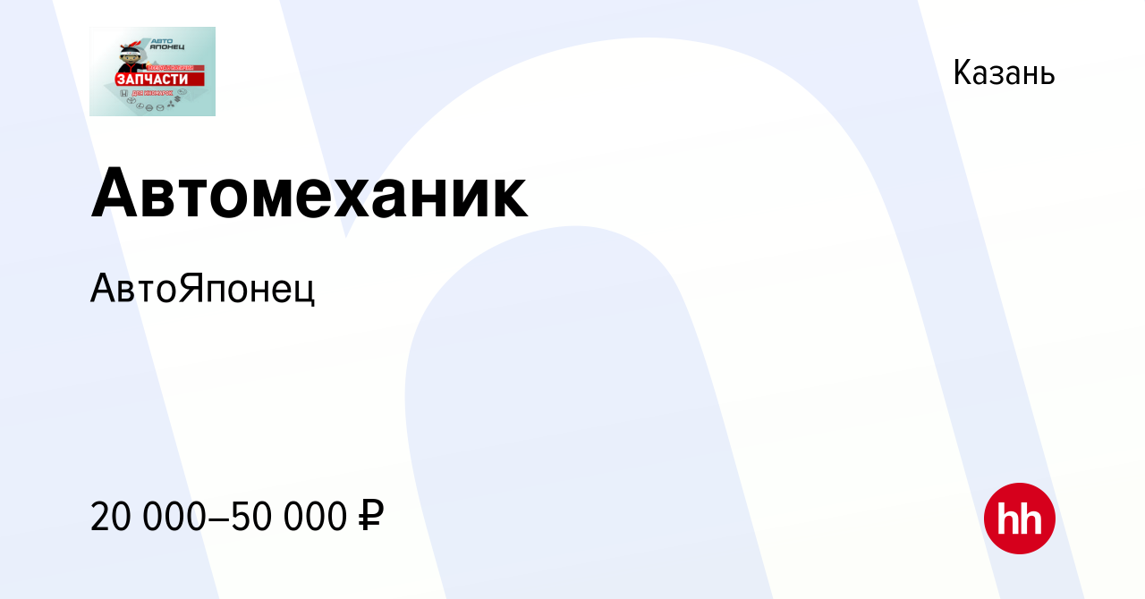 Вакансия Автомеханик в Казани, работа в компании АвтоЯпонец (вакансия в  архиве c 25 сентября 2019)