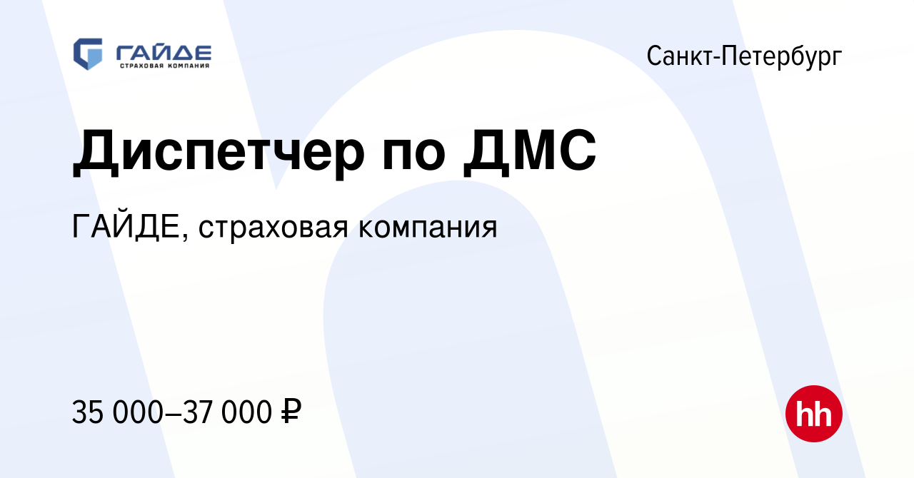 Вакансия Диспетчер по ДМС в Санкт-Петербурге, работа в компании ГАЙДЕ,  страховая компания (вакансия в архиве c 25 сентября 2019)