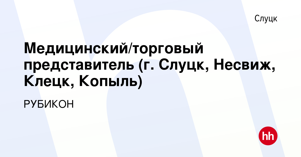 Вакансия Медицинский/торговый представитель (г. Слуцк, Несвиж, Клецк, Копыль)  в Слуцке, работа в компании РУБИКОН (вакансия в архиве c 25 сентября 2019)