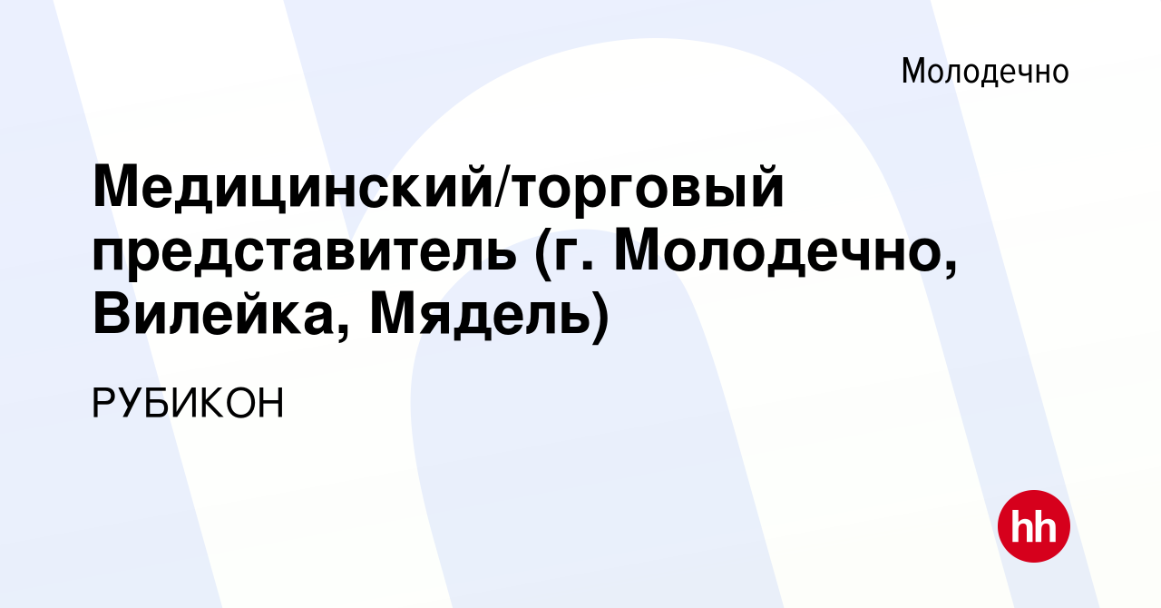 Вакансия Медицинский/торговый представитель (г. Молодечно, Вилейка, Мядель)  в Молодечно, работа в компании РУБИКОН (вакансия в архиве c 25 сентября  2019)