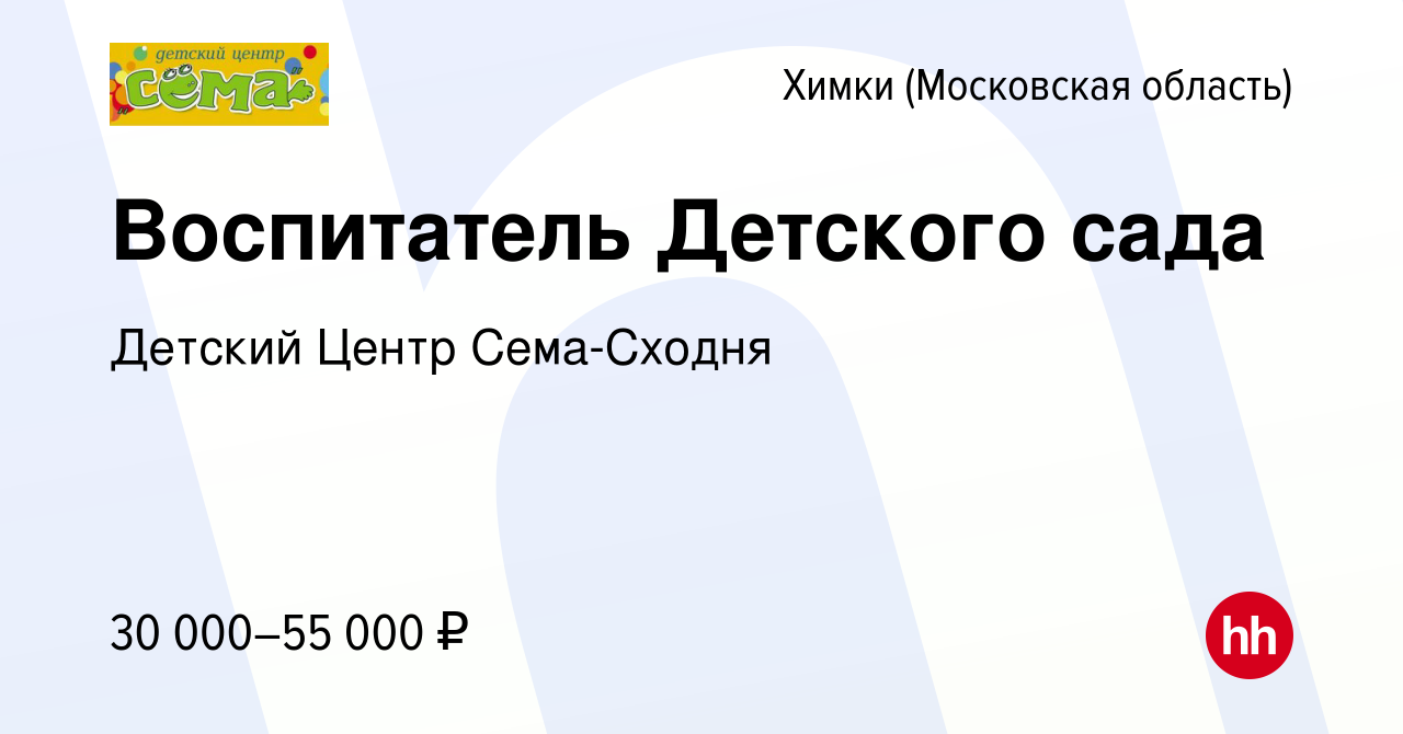 Вакансия Воспитатель Детского сада в Химках, работа в компании Детский  Центр Сема-Сходня (вакансия в архиве c 26 сентября 2019)