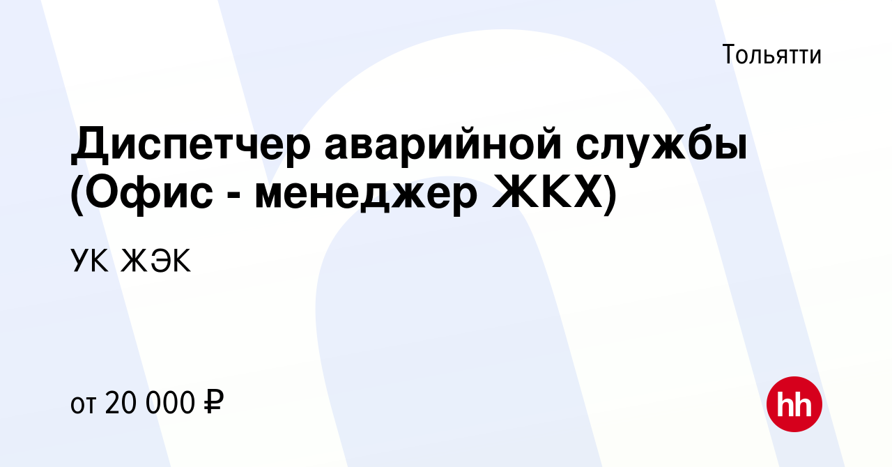 Вакансия Диспетчер аварийной службы (Офис - менеджер ЖКХ) в Тольятти,  работа в компании УК ЖЭК (вакансия в архиве c 11 сентября 2019)