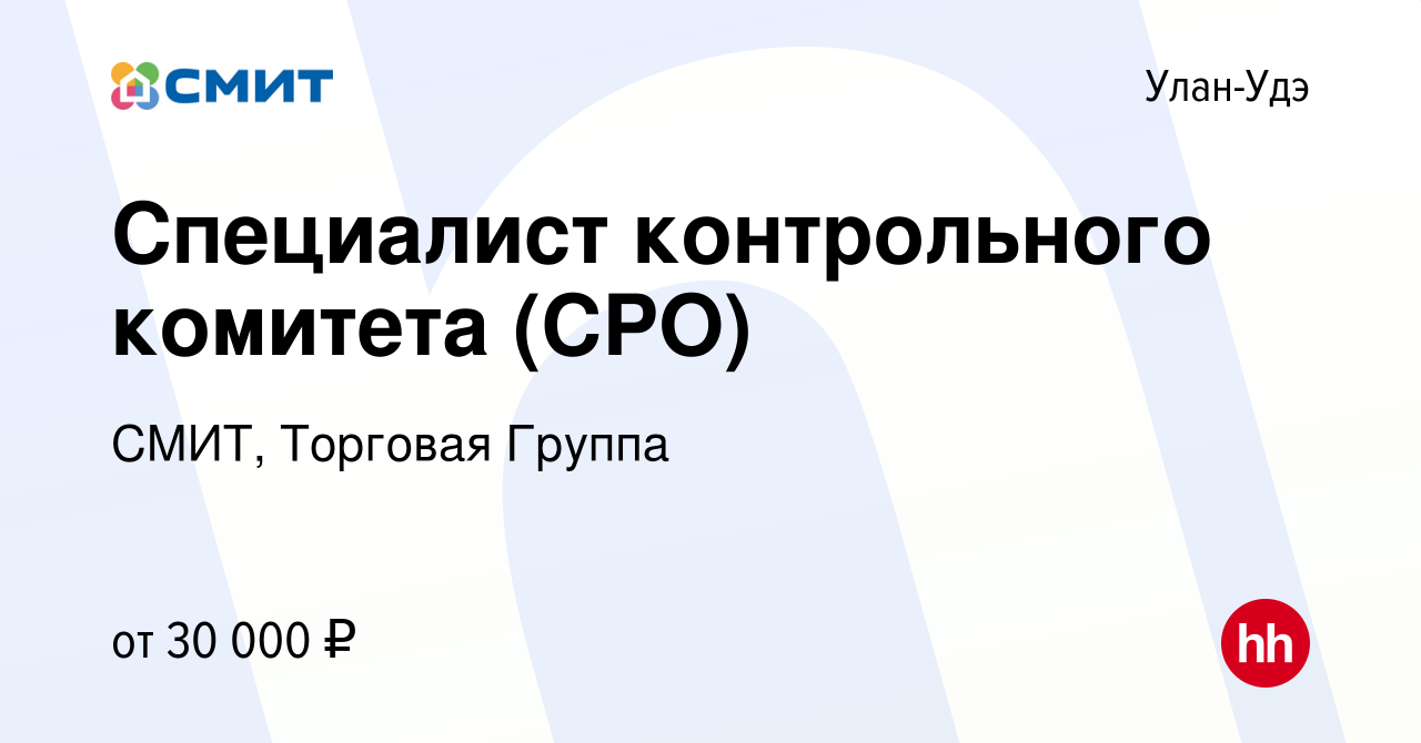 Вакансия Специалист контрольного комитета (СРО) в Улан-Удэ, работа в  компании СМИТ, Торговая Группа (вакансия в архиве c 26 сентября 2019)