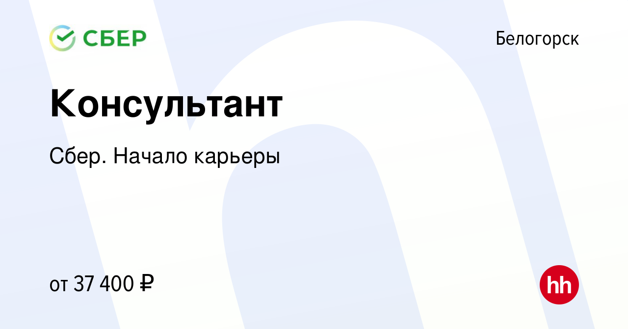 Вакансия Консультант в Белогорске, работа в компании Сбер. Начало карьеры  (вакансия в архиве c 12 сентября 2019)