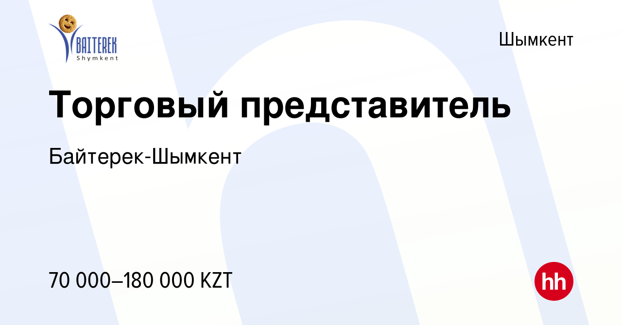 Вакансия Торговый представитель в Шымкенте, работа в компании Байтерек- Шымкент (вакансия в архиве c 26 сентября 2019)