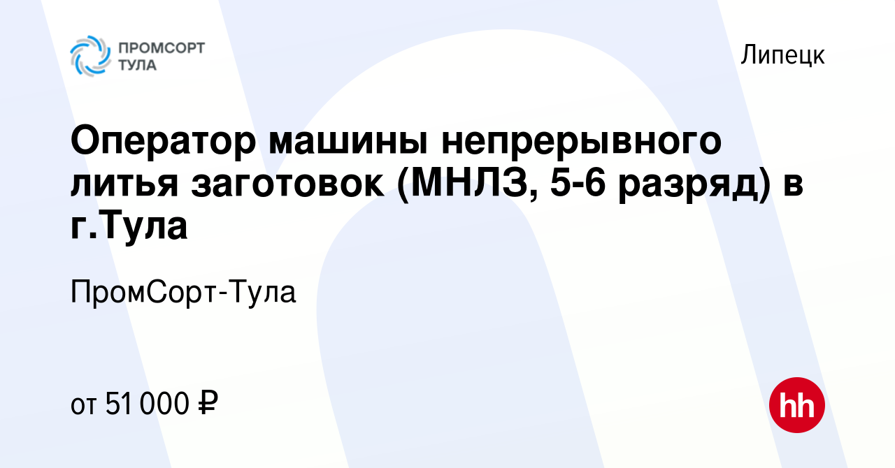 Вакансия Оператор машины непрерывного литья заготовок (МНЛЗ, 5-6 разряд) в  г.Тула в Липецке, работа в компании ПромСорт-Тула (вакансия в архиве c 16  декабря 2019)