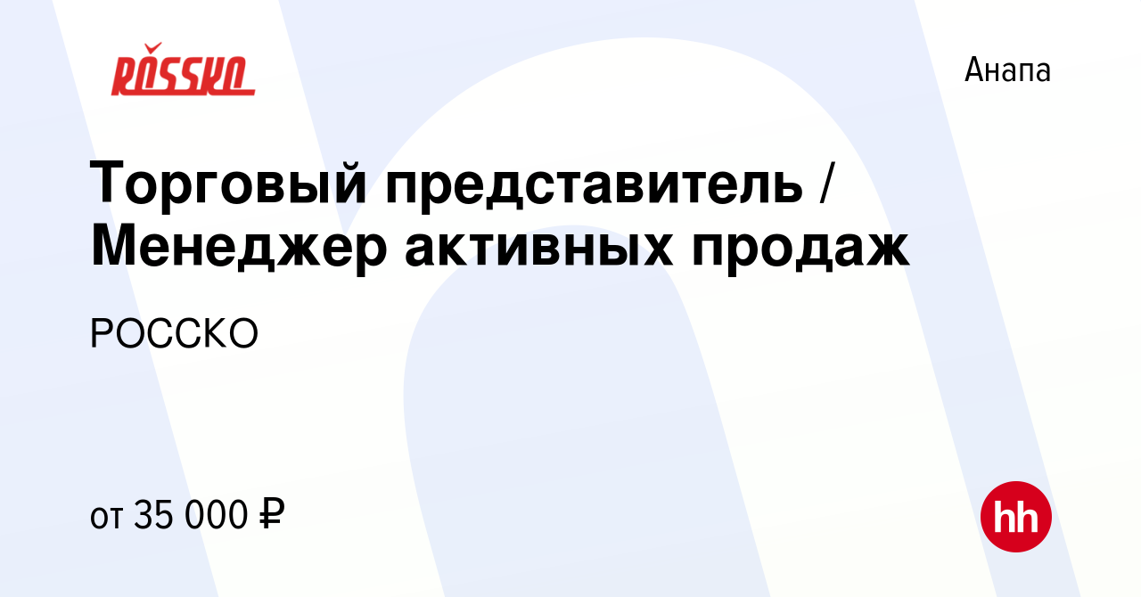 Вакансия Торговый представитель / Менеджер активных продаж в Анапе, работа  в компании РОССКО (вакансия в архиве c 23 октября 2019)