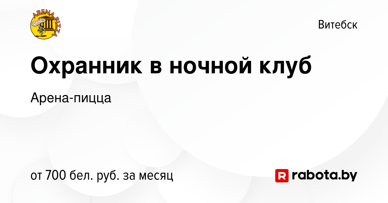 Вакансия Охранник в ночной клуб в Витебске, работа в компании Арена-пицца  (вакансия в архиве c 26 сентября 2019)