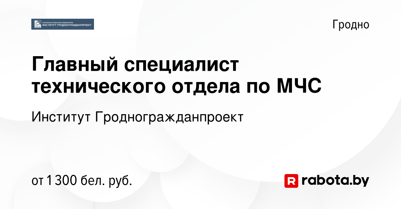 Вакансия Главный специалист технического отдела по МЧС в Гродно, работа в  компании Институт Гродногражданпроект (вакансия в архиве c 26 сентября 2019)