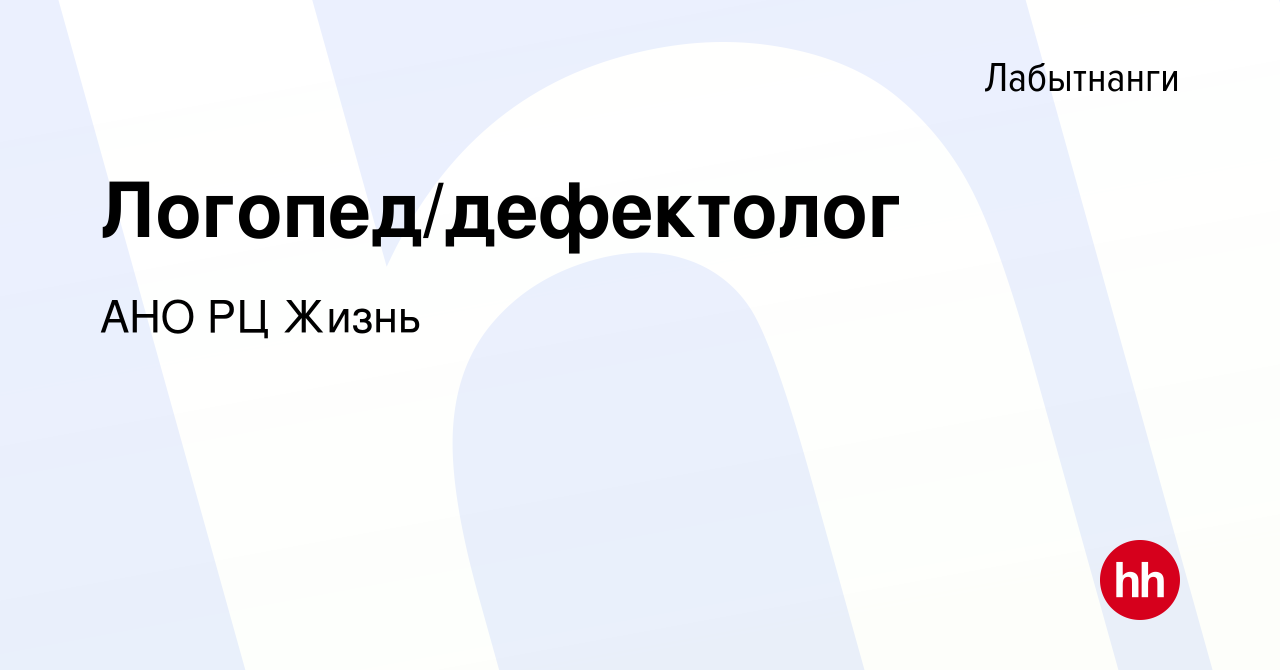 Вакансия Логопед/дефектолог в Лабытнанги, работа в компании АНО РЦ Жизнь  (вакансия в архиве c 28 августа 2019)