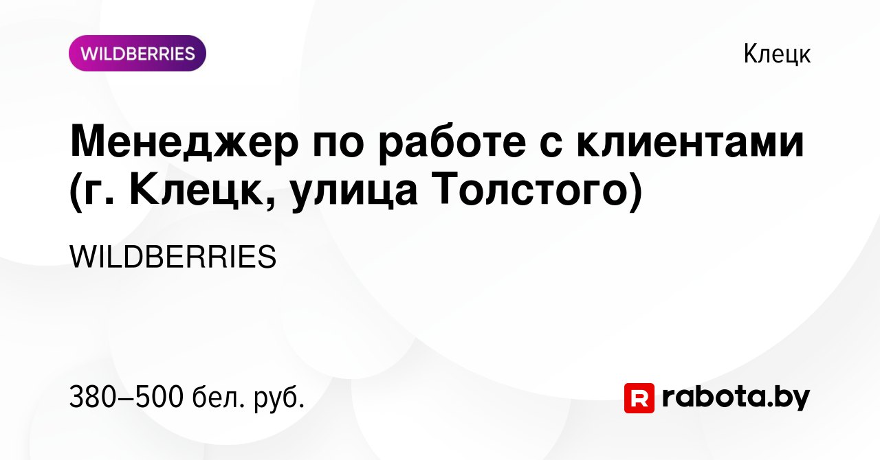 Вакансия Менеджер по работе с клиентами (г. Клецк, улица Толстого) в Клецке,  работа в компании WILDBERRIES (вакансия в архиве c 18 сентября 2019)