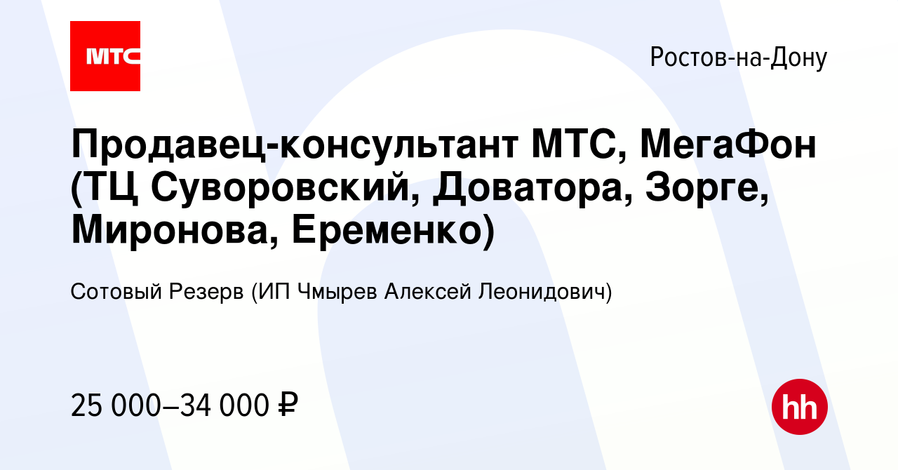 Вакансия Продавец-консультант МТС, МегаФон (ТЦ Суворовский, Доватора,  Зорге, Миронова, Еременко) в Ростове-на-Дону, работа в компании Сотовый  Резерв (ИП Чмырев Алексей Леонидович) (вакансия в архиве c 26 сентября 2019)