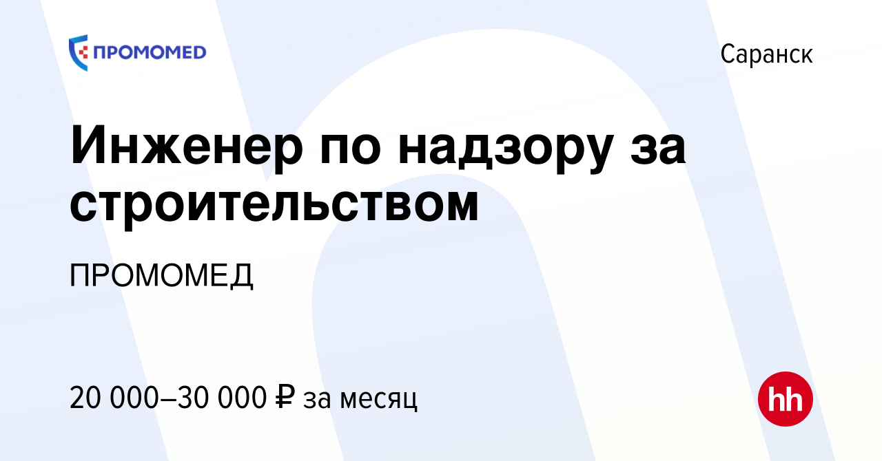 Вакансия Инженер по надзору за строительством в Саранске, работа в компании  ПРОМОМЕД (вакансия в архиве c 16 сентября 2019)