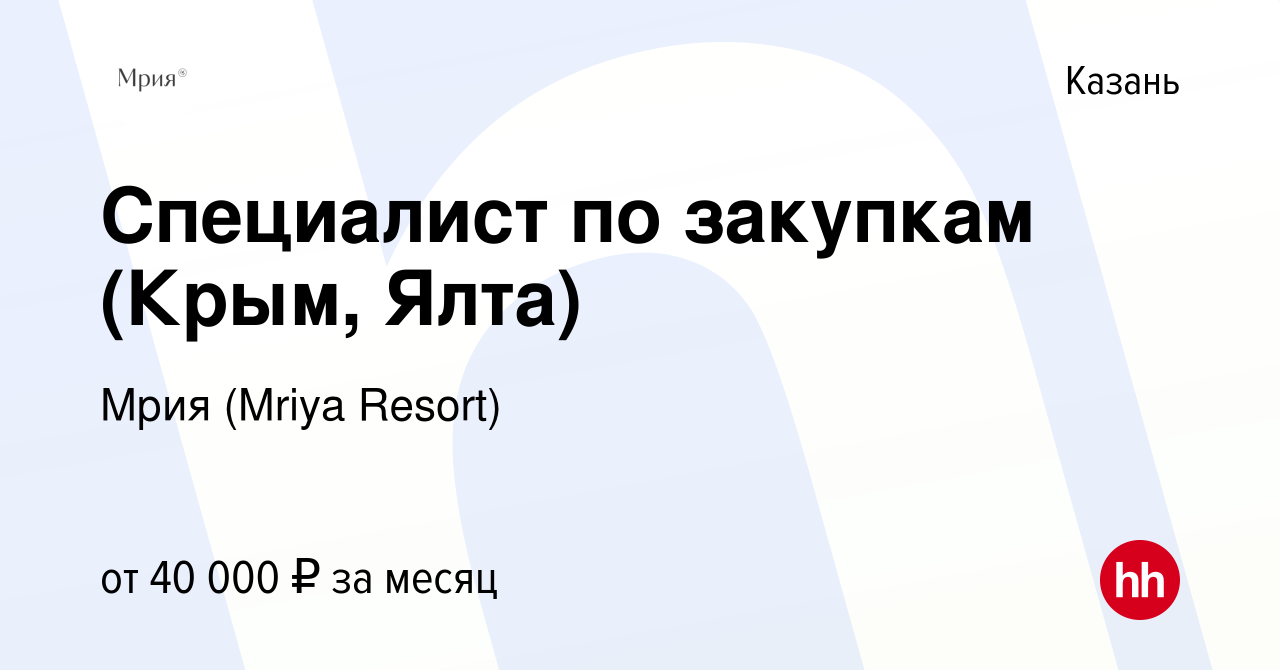 Вакансия Специалист по закупкам (Крым, Ялта) в Казани, работа в компании  Mriya Resort & SPA (вакансия в архиве c 26 сентября 2019)