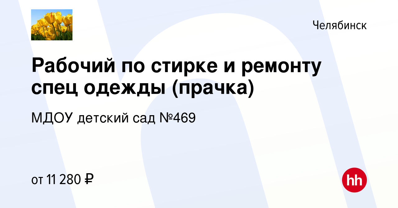 Вакансия Рабочий по стирке и ремонту спец одежды (прачка) в Челябинске,  работа в компании МДОУ детский сад №469 (вакансия в архиве c 26 сентября  2019)