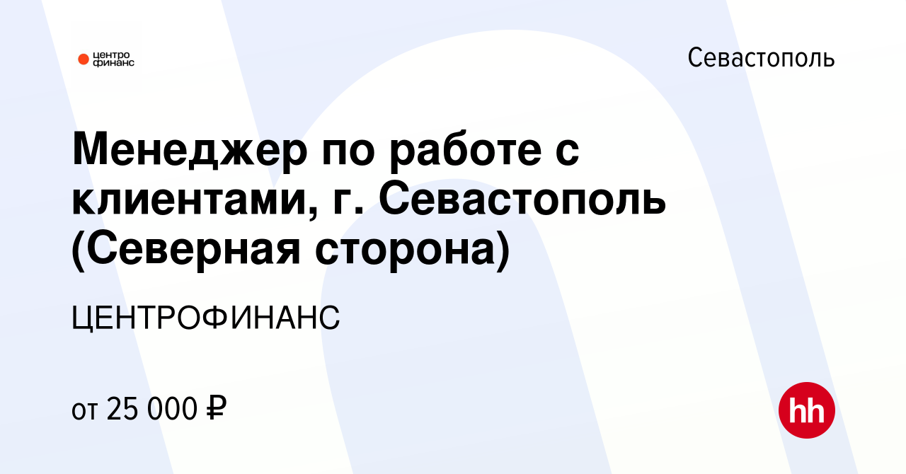 Вакансия Менеджер по работе с клиентами, г. Севастополь (Северная сторона)  в Севастополе, работа в компании ЦЕНТРОФИНАНС (вакансия в архиве c 1  октября 2019)